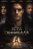 Игра Ганнибала