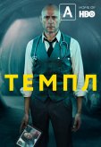 Темпл