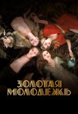 Золотая молодежь