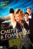 Смерть в Голливуде