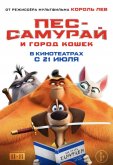 Пес-самурай и город кошек