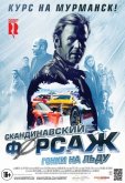 Скандинавский форсаж: Гонки на льду