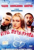 Игры мотыльков