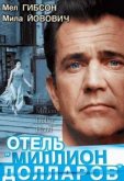 Отель «Миллион долларов»