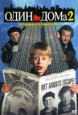 Один дома 2: Затерянный в Нью-Йорке