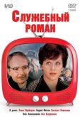 Служебный роман