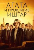 Агата и проклятие Иштар