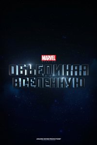Объединяя вселенную