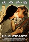 Цена страсти