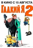 Гадкий я 2