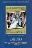 Душечка