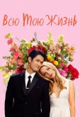 Всю мою жизнь