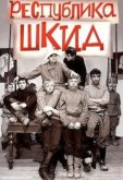 Республика ШКИД