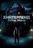 Хинтерленд: город грехов