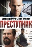 Преступник