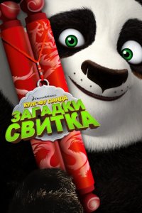 Кунг-Фу Панда: Загадки свитка