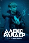 Алекс Райдер