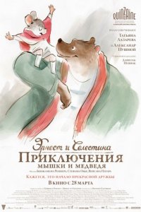 Эрнест и Селестина: Приключения мышки и медведя