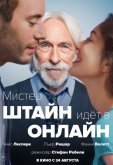 Мистер Штайн идёт в онлайн