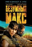 Безумный Макс: Дорога ярости