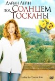 Под солнцем Тосканы