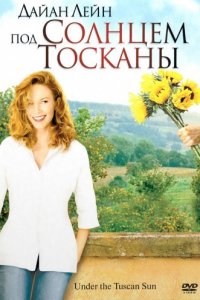 Под солнцем Тосканы