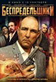Беспредельщики