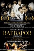 Нашествие варваров