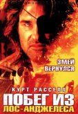 Побег из Лос-Анджелеса