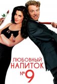 Любовный напиток №9