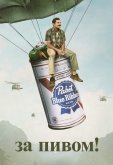 За пивом!