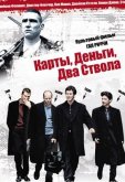 Карты, деньги и два ствола