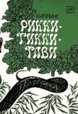 Рикки-Тикки-Тави