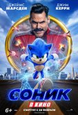 Соник в кино