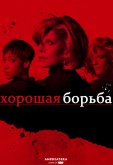Хорошая борьба