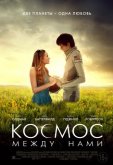 Космос между нами