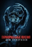 Паранормальные явления. Дом призраков