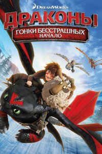 Драконы: Гонки бесстрашных. Начало