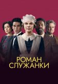 Роман служанки