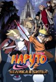 Наруто 2: Великая битва