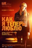 Как я теперь люблю