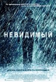 Невидимый