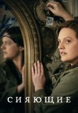 Сияющие
