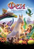 Феи: Тайна страны драконов