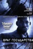 Враг государства