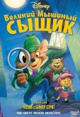 Великий мышиный сыщик
