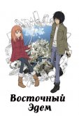 Восточный Эдем