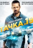 Тачка №19