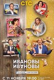 Ивановы-Ивановы