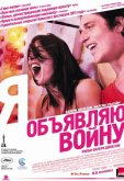 Я объявляю войну